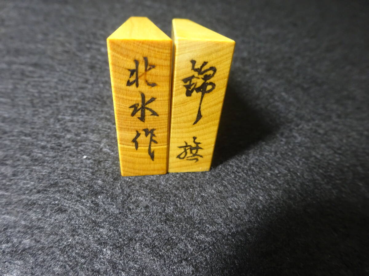 ◇◇将棋駒 彫埋 錦旗書 北水作 御蔵島黄楊 未使用品◇◇(将棋 ◇◇将棋駒 彫埋 錦旗書 北水作 御蔵島黄楊 未使用品◇◇(将棋