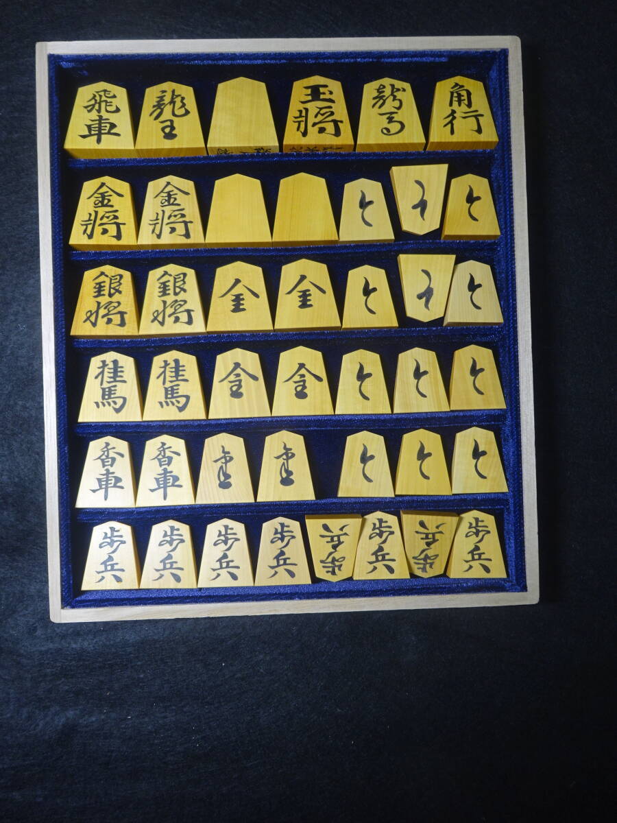 ◇◇将棋駒 彫埋 錦旗書 北水作 御蔵島黄楊 未使用品◇◇(将棋 ◇◇将棋駒 彫埋 錦旗書 北水作 御蔵島黄楊 未使用品◇◇(将棋
