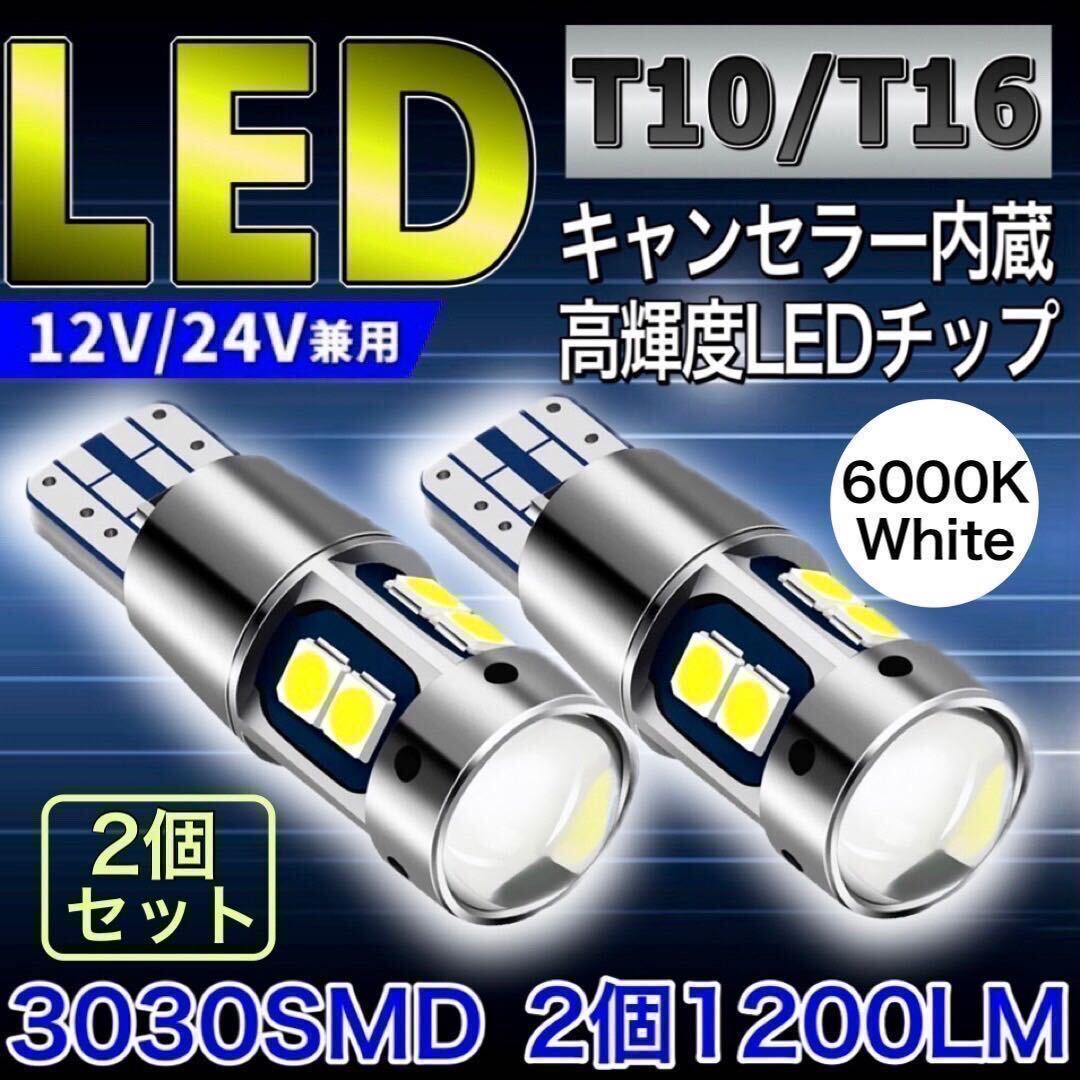 T10 T16 LED バルブ ホワイト 2個 10連 12V 24V キャンセラー ポジションランプ バックランプ ルームランプ ナンバー 爆光 室内灯 車検対応の画像1