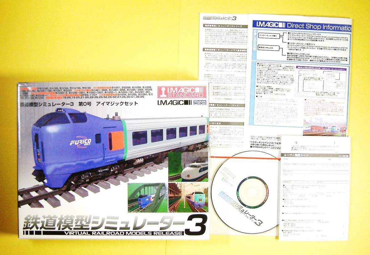 【3946】アイマジック 鉄道模型シミュレーター3 第0号 アイマジックセット 車輌 キハ283系 165系 251系 485系 205系 新幹線0系  EF65-1000番