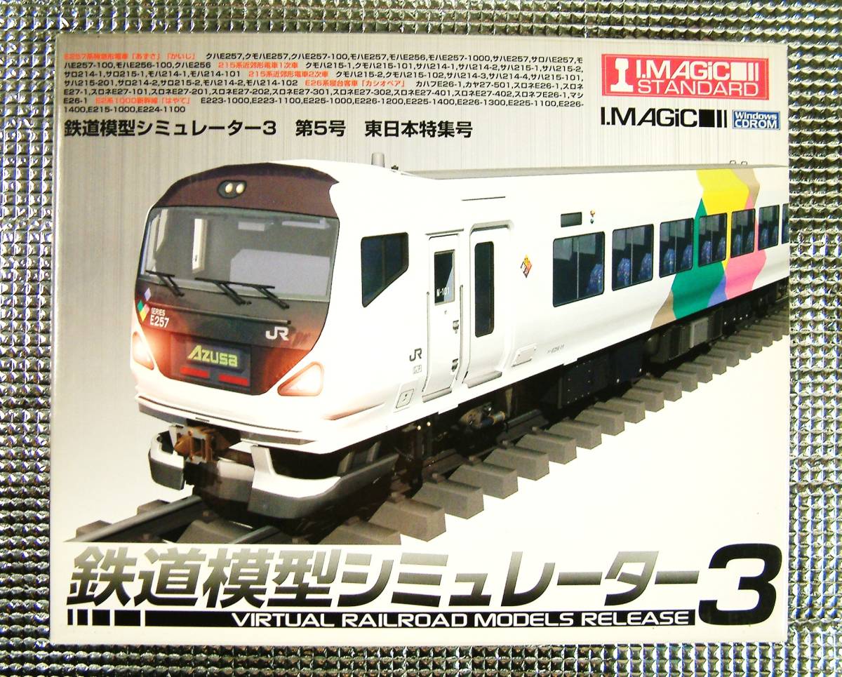 【3950】 アイマジック 鉄道模型シミュレーター3 第5号 東日本特集号 E257系(あずさ,かいじ) 215系 E26系カシオペア E2系1000新幹線はやて