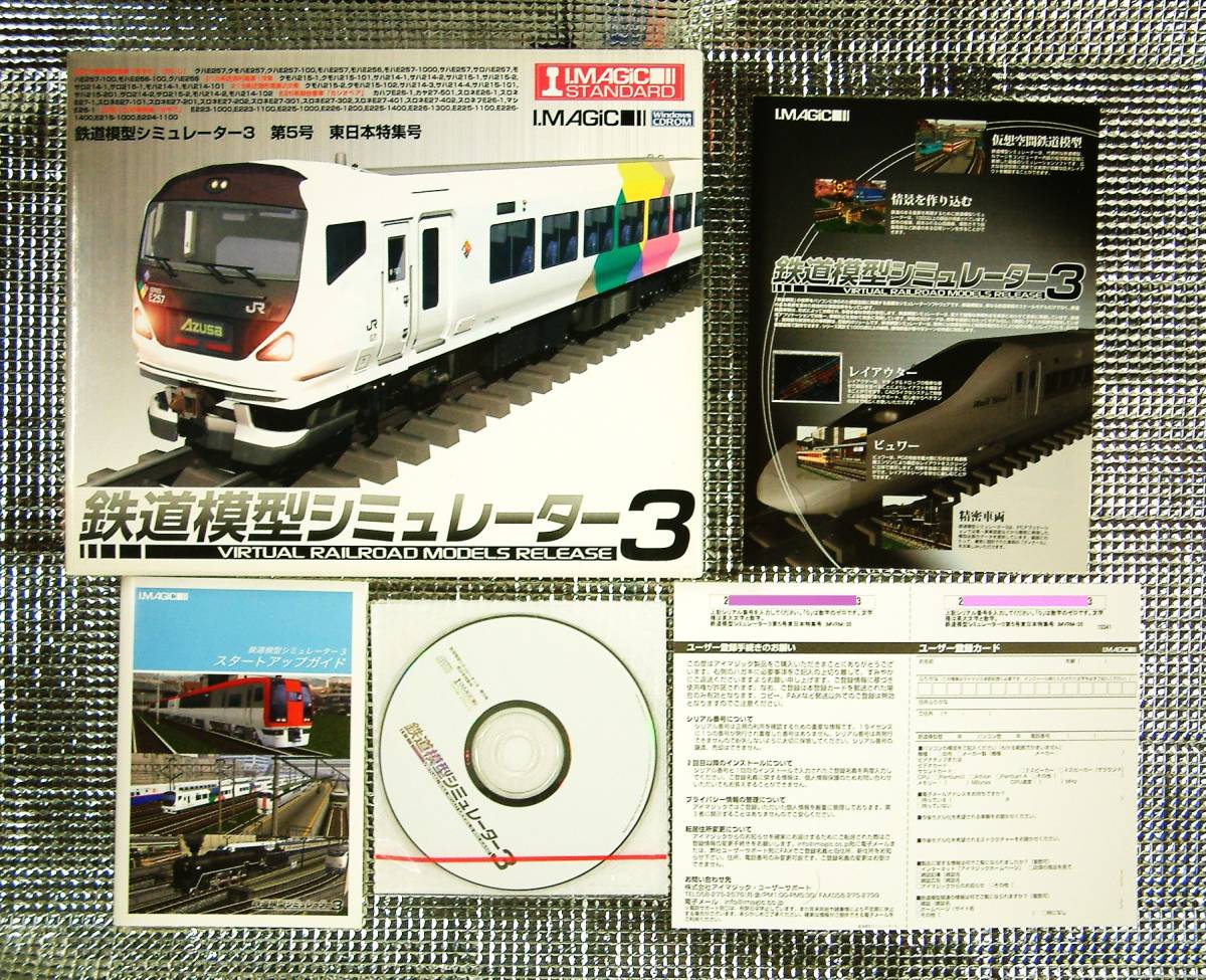 3950】 アイマジック 鉄道模型シミュレーター3 第5号 東日本特集 3950】 アイマジック 鉄道模型シミュレーター3 第5号 東日本特集