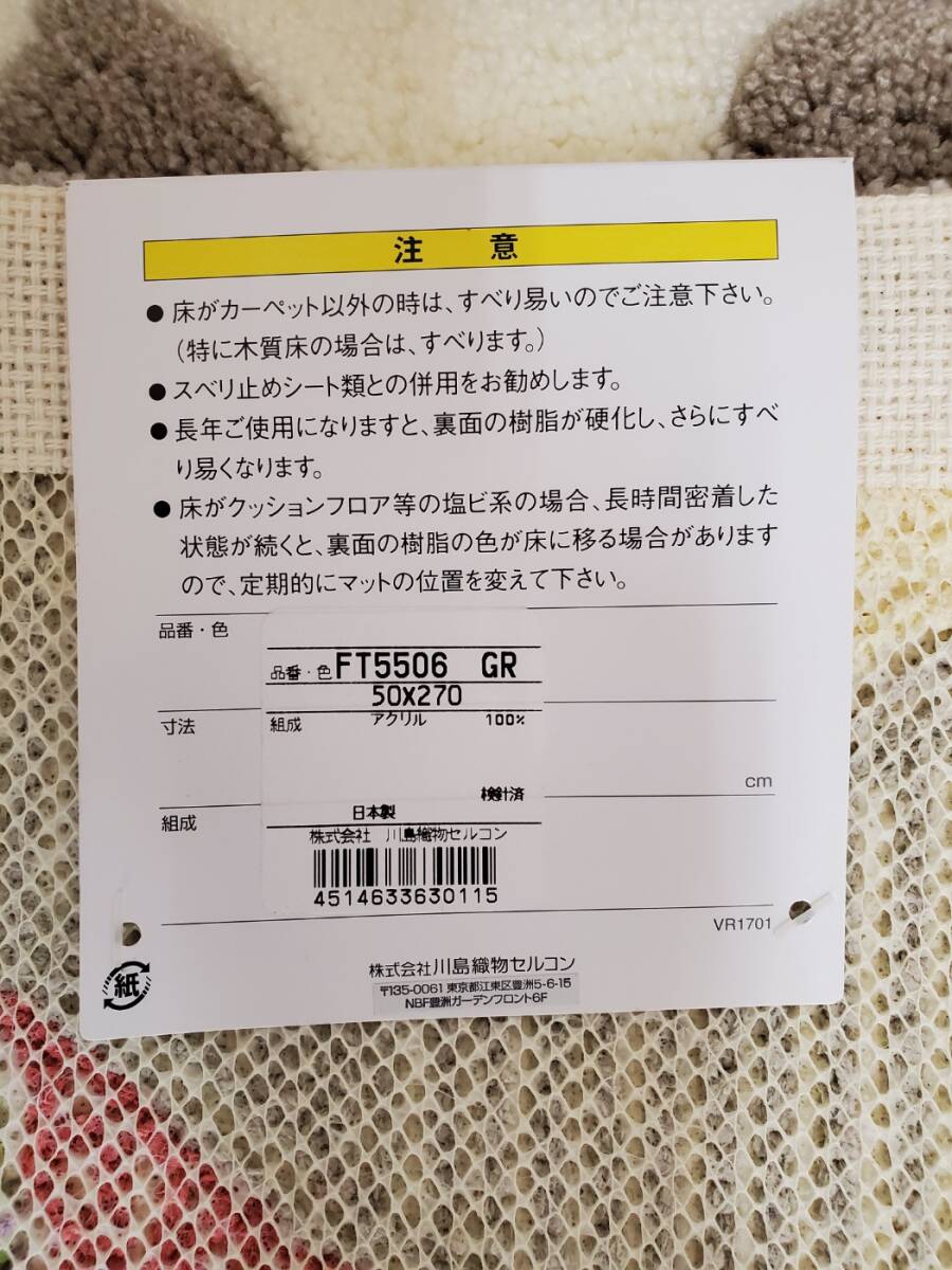 【未使用】 川島織物セルコン 絨毯 カーペット マット ロング 飛行機柄 グレー 抗菌防臭加工 パークリン FT5506 日本製 50㎝×270㎝の画像5