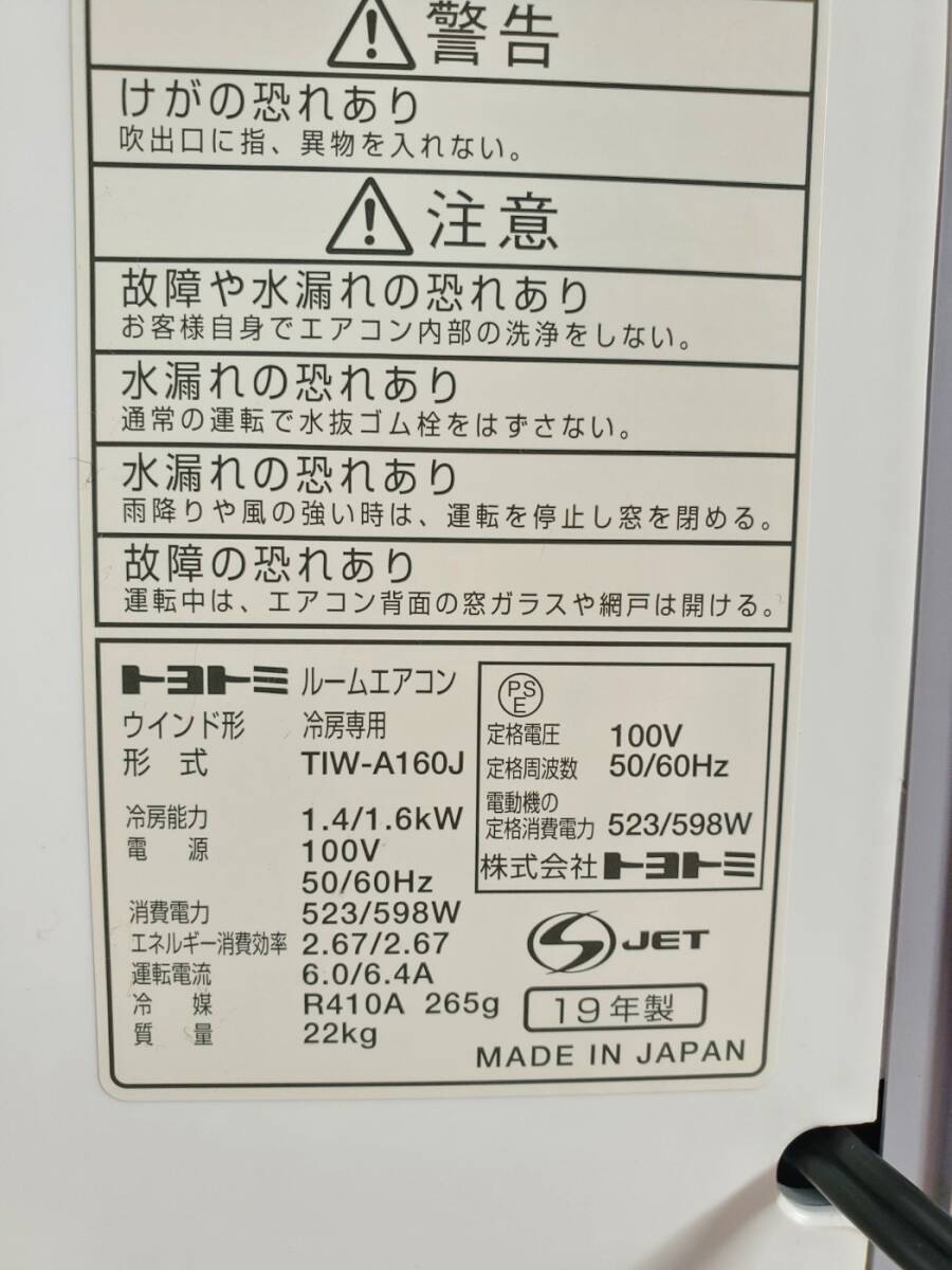 窓用 ルームエアコン トヨトミ ウインドエアコン TOYOTOMI 冷房専用 TIW-A160J リモコン付属 2019年製 動作確認済 工事不要 の画像7