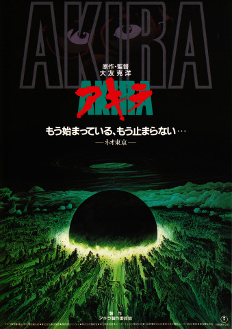 映画チラシ 「AKIRA アキラ」 初版 6枚の画像2