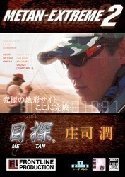 DVD 目探Extreme2 庄司潤 86分 琵琶湖 バス釣りの画像1