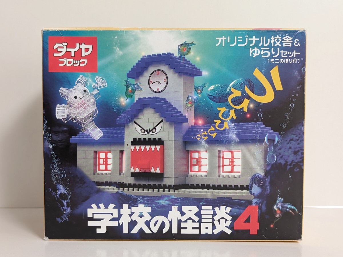 【非売品】ダイヤブロック 学校の怪談4 オリジナル校舎＆ゆらりセット 未使用品（内袋未開封）