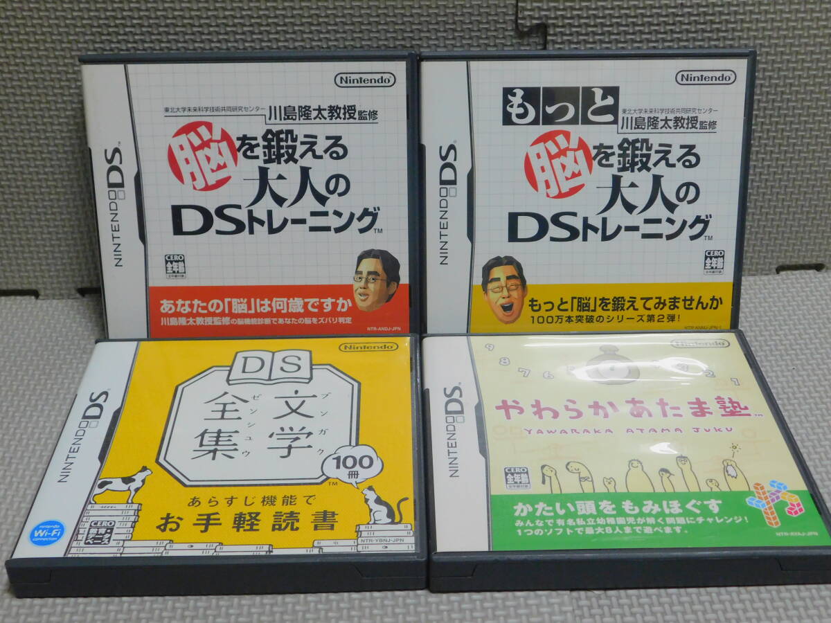 Hあ100 訳あり 送料無料 同梱不可 4本セット ・脳を鍛える大人のDSトレーニング ・もっと脳を鍛える ・文学全集 ・やわらかあたま塾