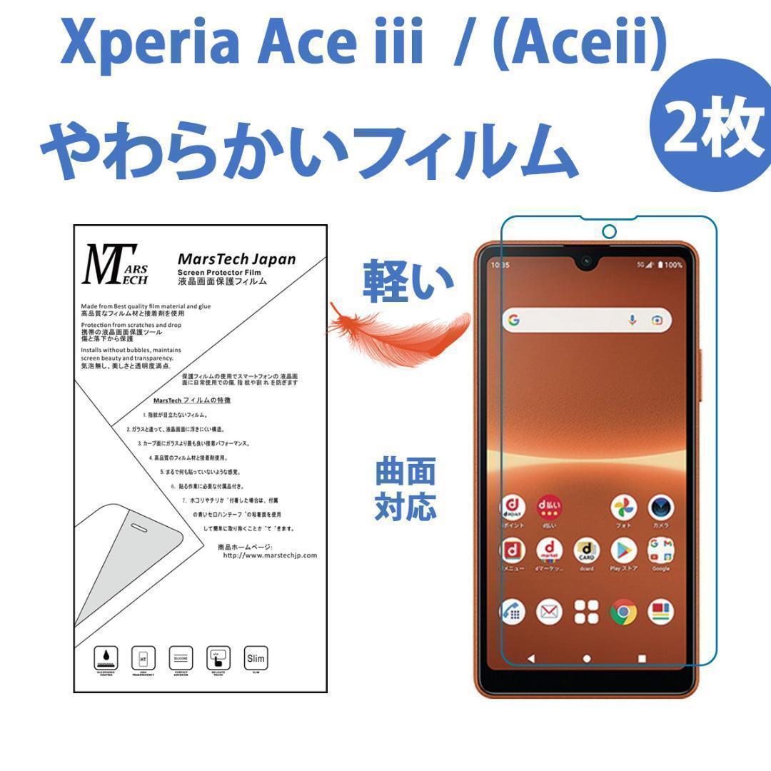 2枚やわらかいハイドロジェル Xperia Ace III 保護フィルム全面対応の画像1