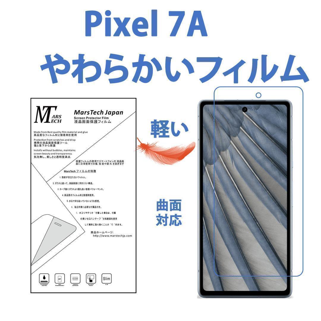 やわらかいフィルムGoogle Pixel 7A 保護フィルム 3D前面対応 シールの画像1