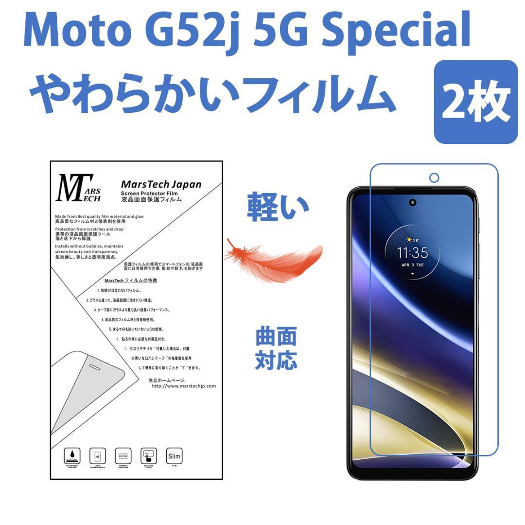 2枚やわらかい Moto G52J 5G Special 保護フィルム シール_画像1