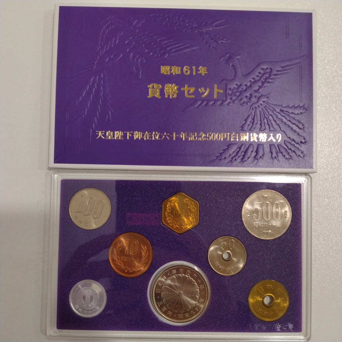 M04084 貨幣セット 1986年 昭和61年 天皇陛下御在位六十年記念貨幣セット他 2セットまとめての画像4