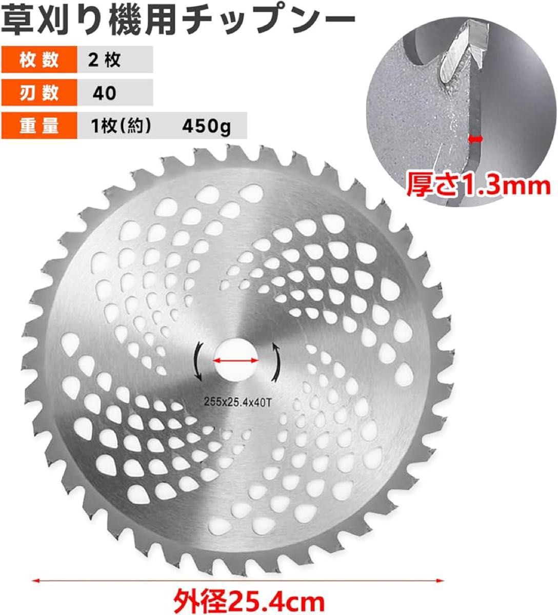 草刈り機 替え刃 草刈用 チップソー 2枚セット 外径255mm×40T 刈払機用 チップソー 草刈機