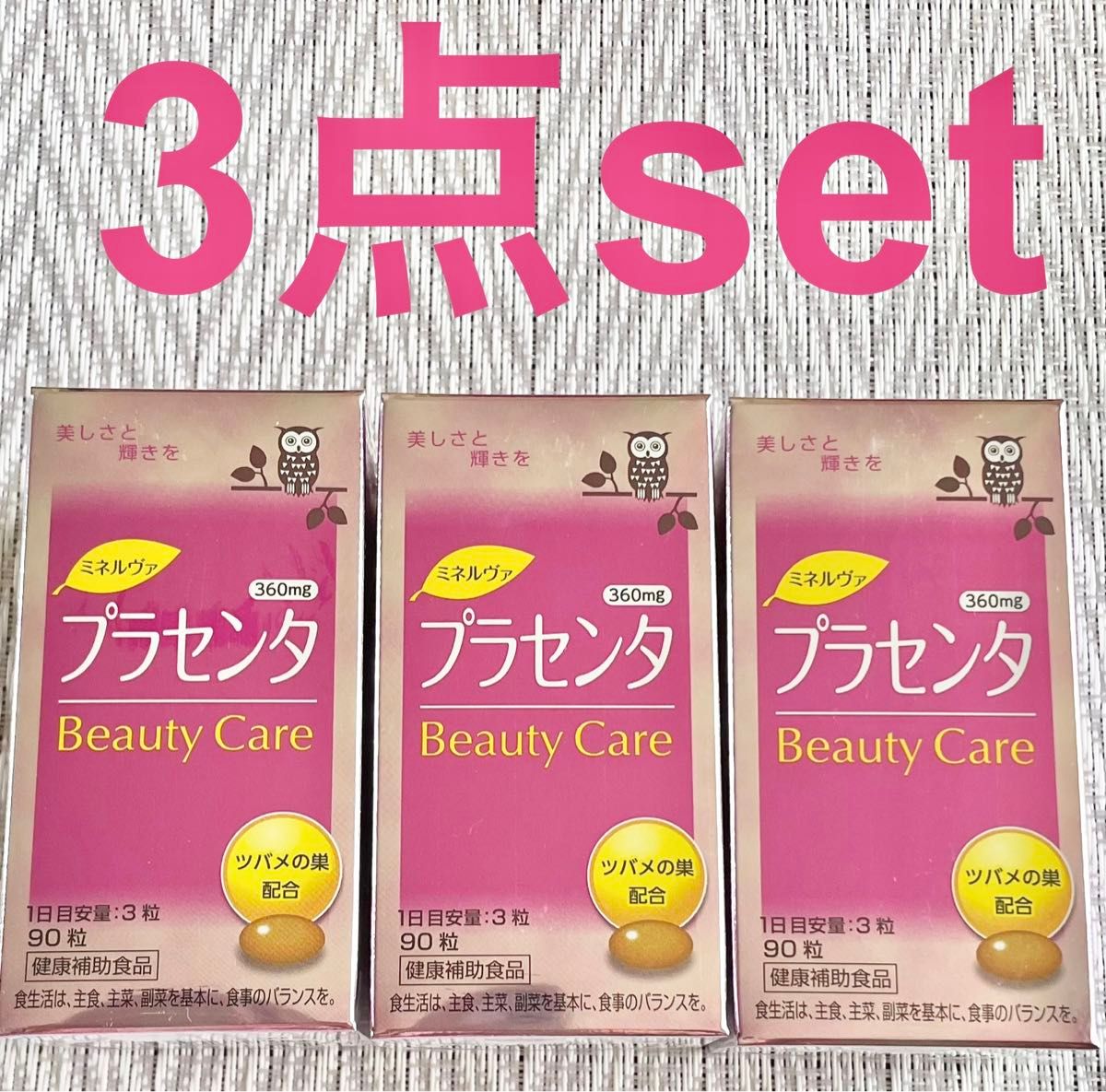 京都薬品ヘルスケア　ミネルヴァ プラセンタ 90粒　3箱　ツバメの巣配合