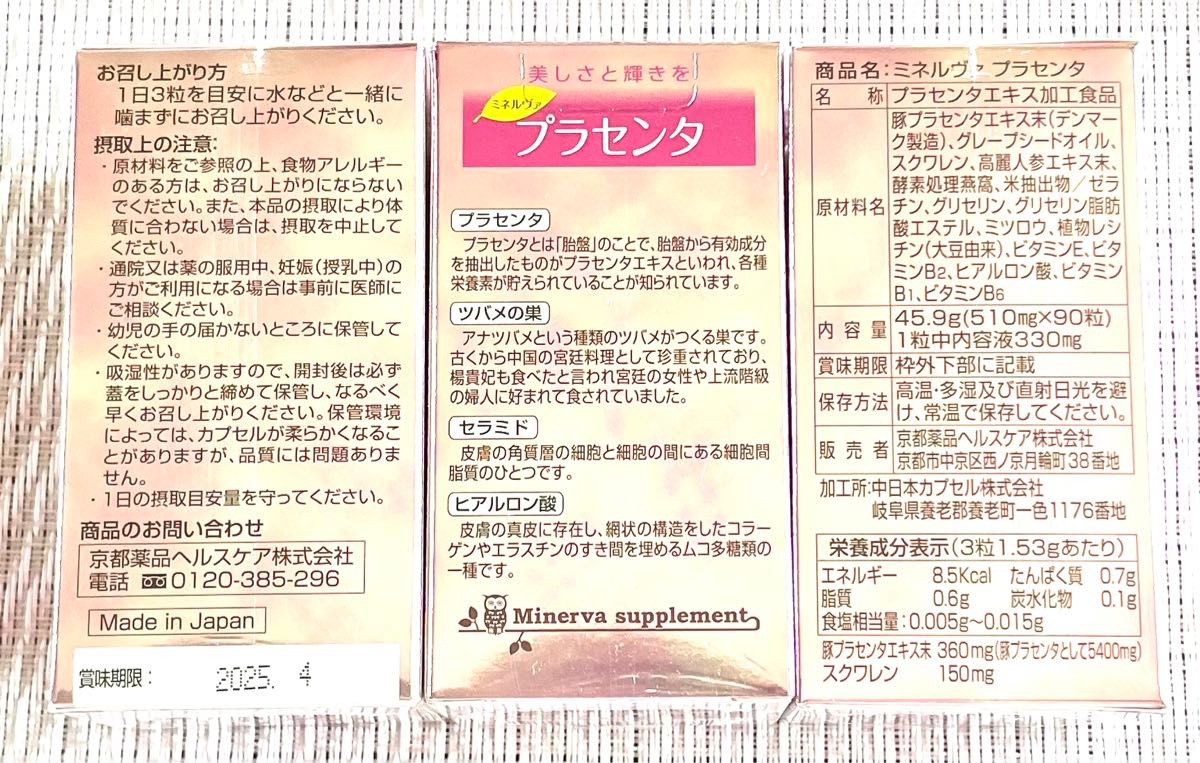 京都薬品ヘルスケア　ミネルヴァ プラセンタ 90粒　3箱　ツバメの巣配合