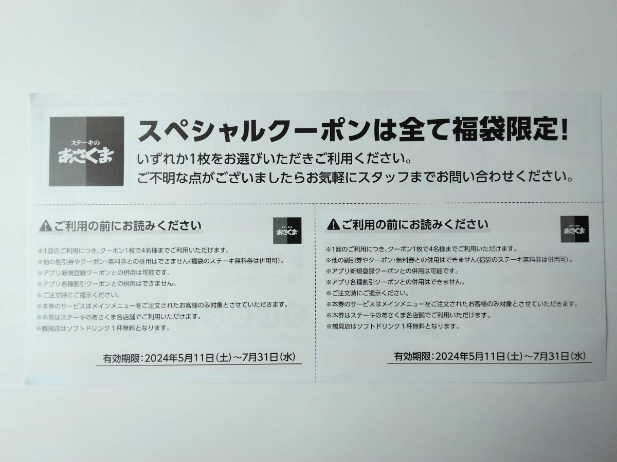 ステーキのあさくま ドリンクバー4名様×2枚 スペシャルクーポン 春のお楽しみギフト クーポン券 無料券_画像2