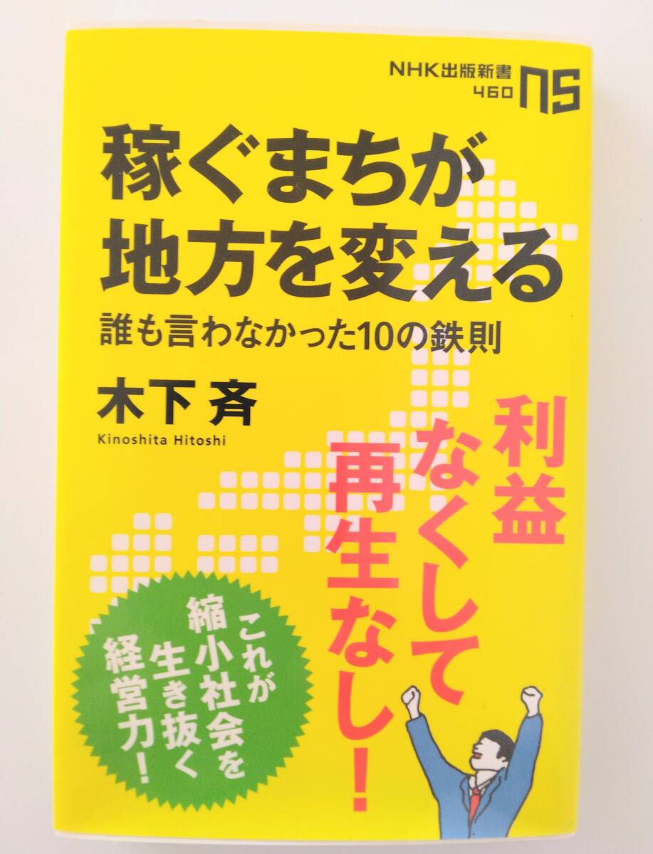 稼ぐまちが地方を変える 誰も言わなかった10の鉄則 木下 斉 NHK出版新書_画像1