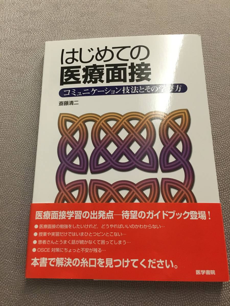 斎藤清ニ 著 「はじめての医療面接」_画像1