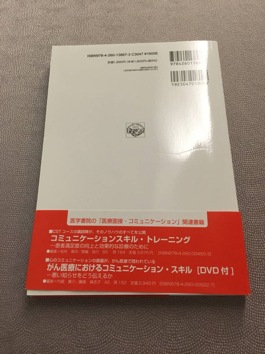 斎藤清ニ 著 「はじめての医療面接」_画像2