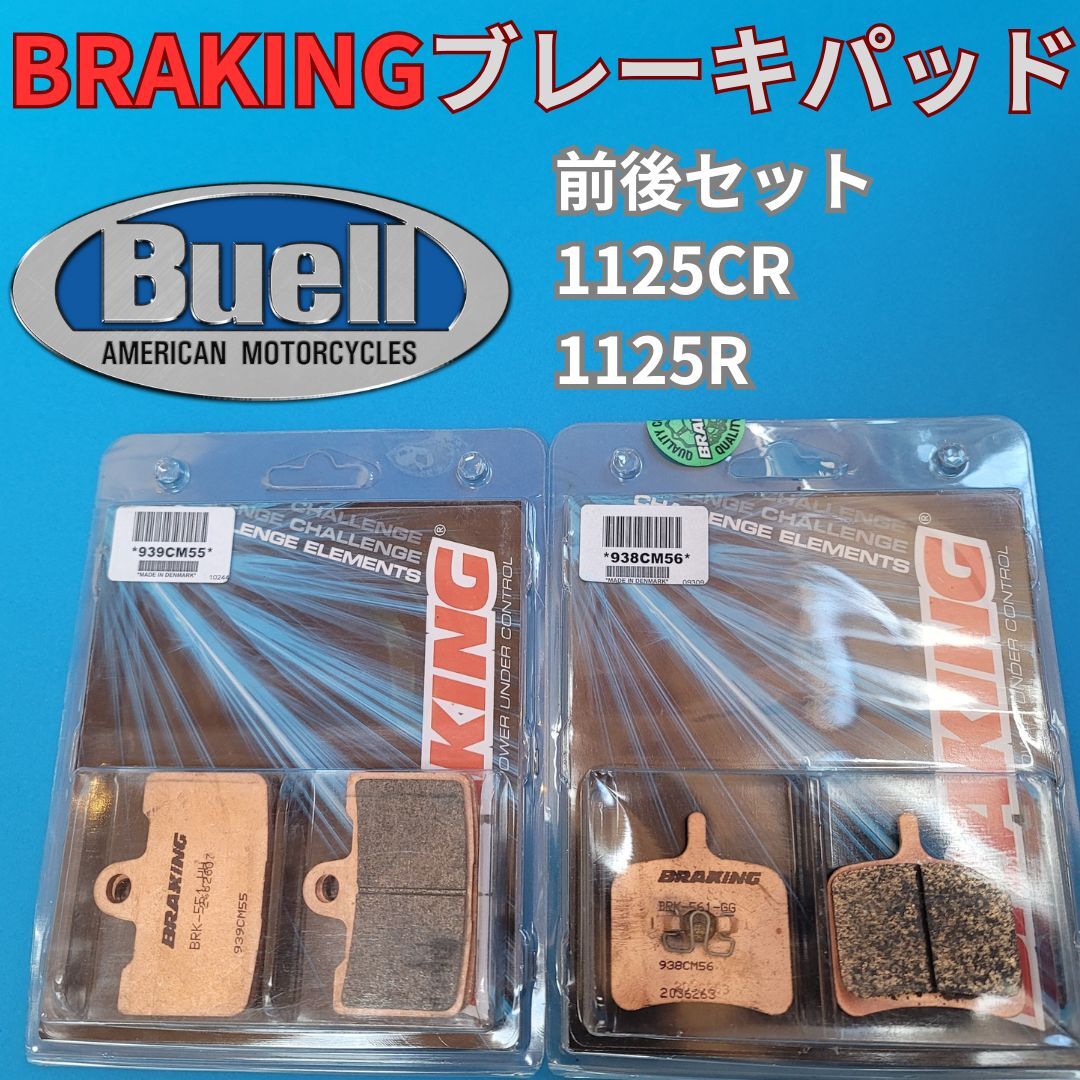 【緊急追加出品】・ラスト１・送料無料 Buell 1125CR 1125R 専用 焼結パッド前後セット BRAKING #939CM55_938CM56setの画像1