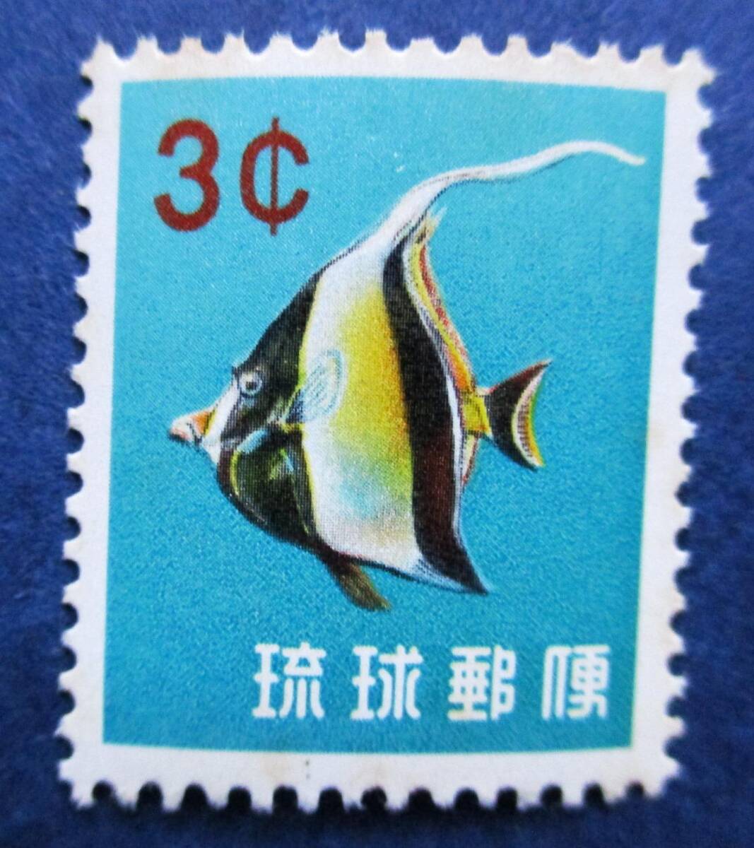 沖縄切手・琉球切手 第1次動植物シリーズ ツノダシ 3￠切手。 BB17 ほぼ美品ですが、肉眼で微かに見えるシミがあります。画像参照の画像5