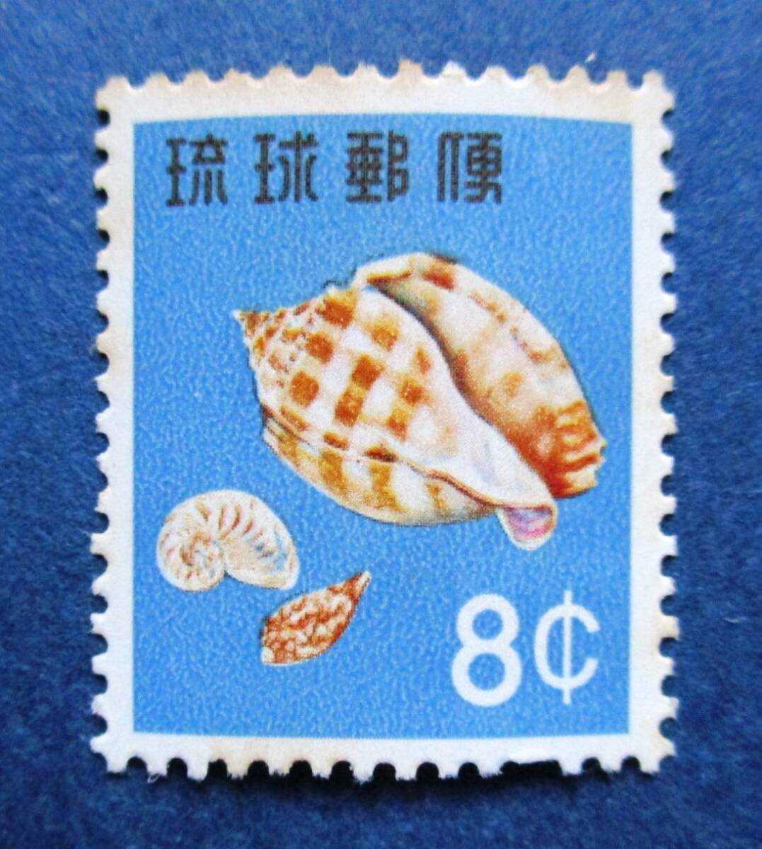 沖縄切手・琉球切手 第1次動植物シリーズ タイコガイ 8￠切手。 BB18 シミがあります。画像参照の画像1