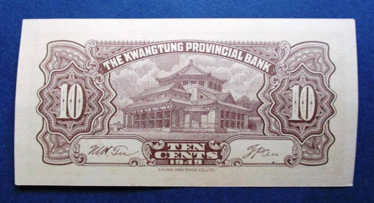 中国紙幣　広東省銀行　中華民国38年 大洋票　壹角紙幣 　SS16　未使用ピン札です。 画像番号は559749ですが、お届けは559777となります_画像3