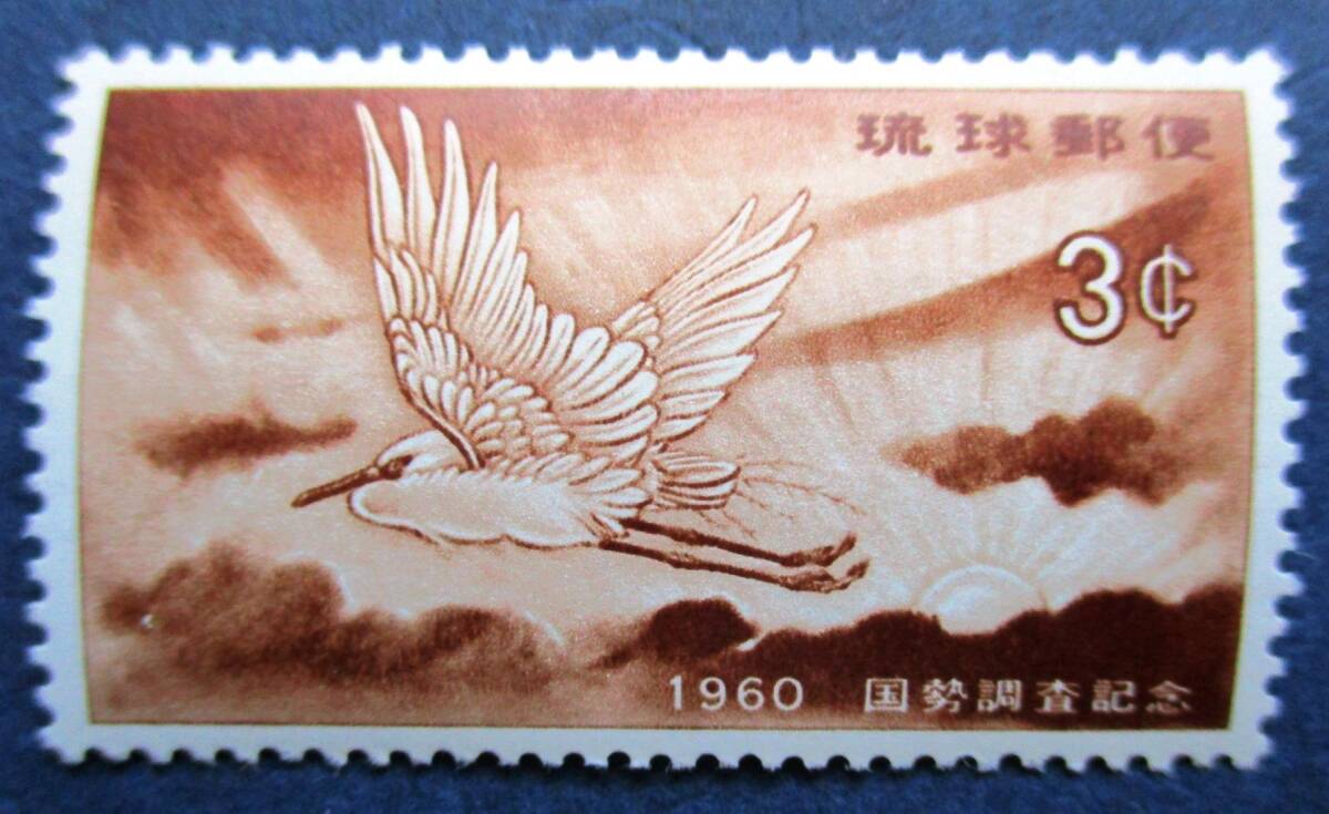 沖縄切手・琉球切手 国勢調査 3￠切手 AA248 ヒンジ跡があります。画像参照して下さい。の画像3