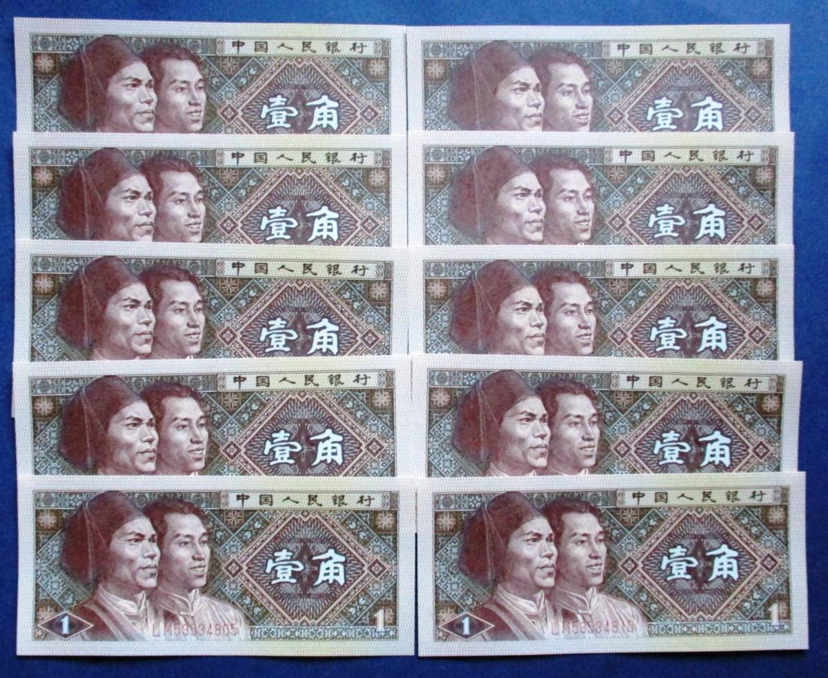 中国紙幣 未使用ピン札　中国人民銀行 1988年発行　壹角紙幣10枚連番LM53534821～ LM58534830　SS13C　画像は下２桁01～10の連番です。_画像8
