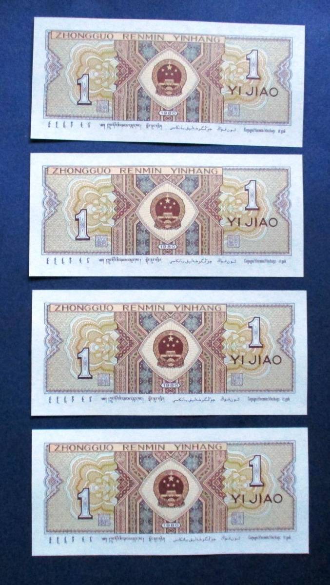 中国紙幣 未使用ピン札　中国人民銀行 1988年発行　壹角紙幣10枚連番LM53534821～ LM58534830　SS13C　画像は下２桁01～10の連番です。_画像7