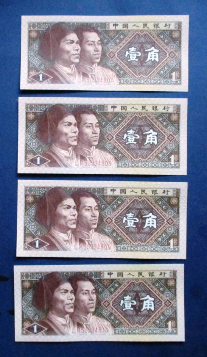 中国紙幣 未使用ピン札　中国人民銀行 1988年発行　壹角紙幣10枚連番LM53534821～ LM58534830　SS13C　画像は下２桁01～10の連番です。_画像6