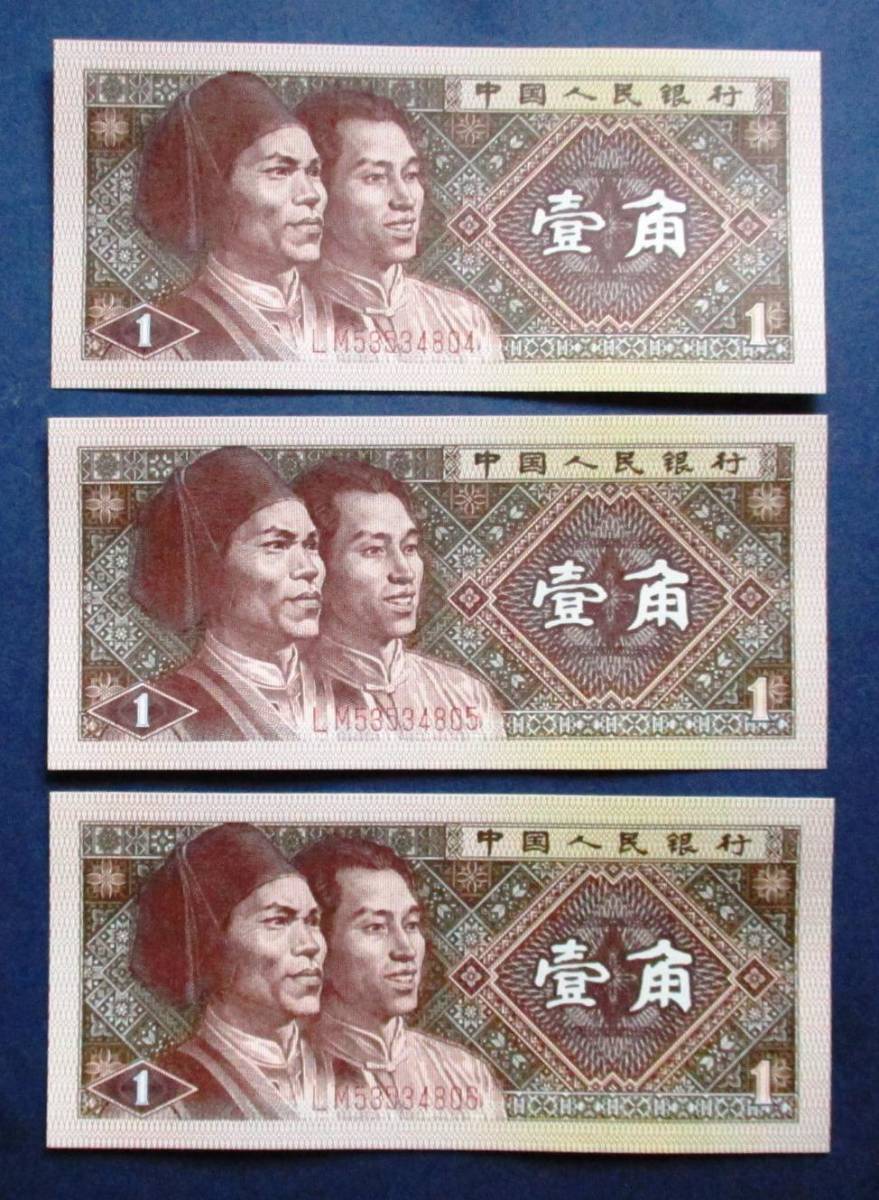 中国紙幣 未使用ピン札　中国人民銀行 1988年発行　壹角紙幣10枚連番LM53534821～ LM58534830　SS13C　画像は下２桁01～10の連番です。_画像4