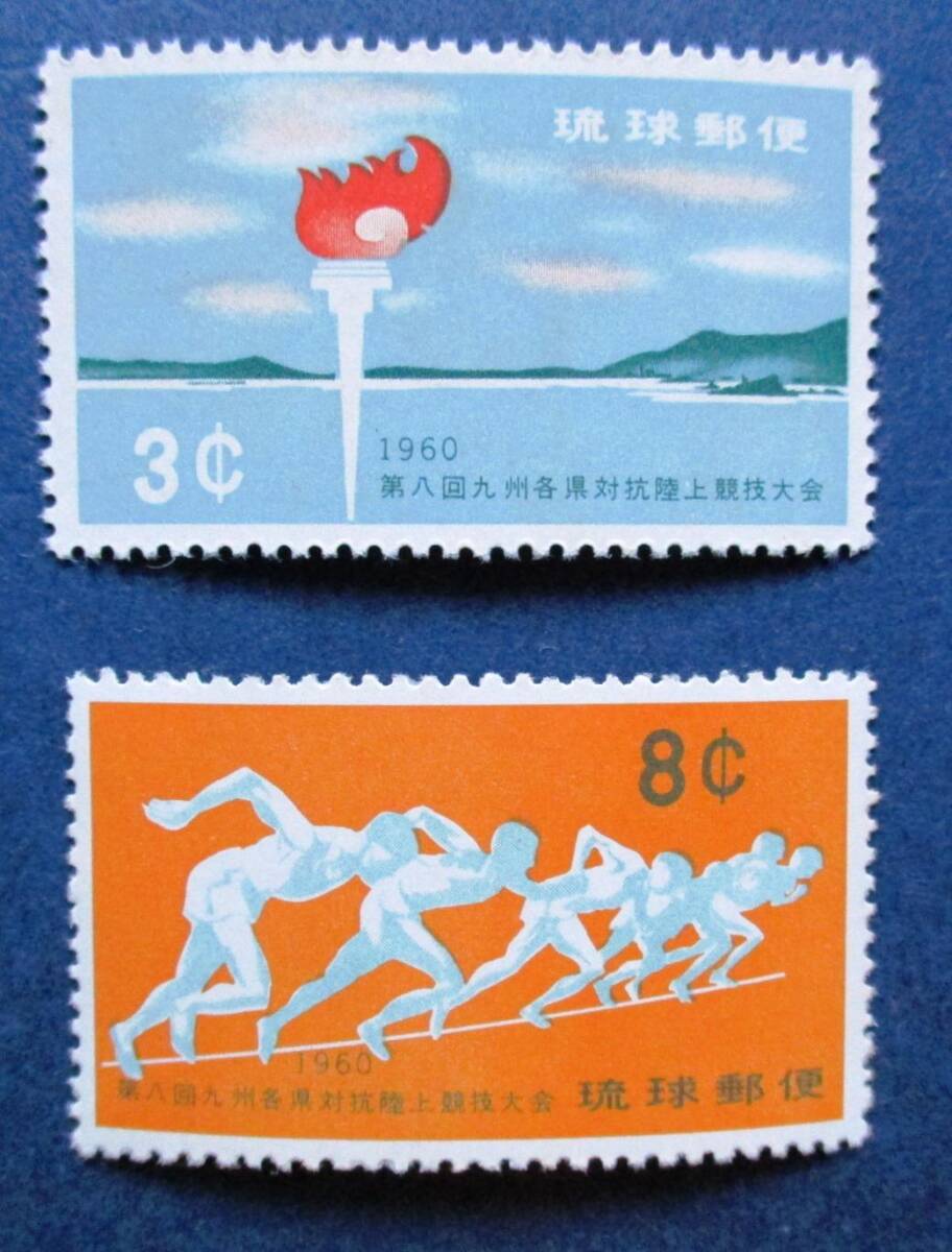 沖縄切手・琉球切手 第8回九州各県対抗陸上競技大会 ２種完 AA151 ほぼ美品です。画像参照して下さい。の画像3