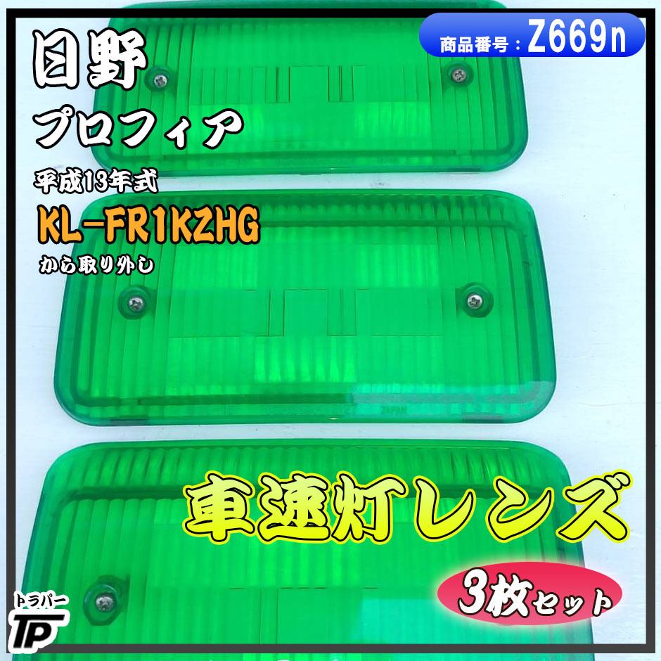 日野 プロフィア 車速灯レンズ 車高灯 3枚 H13年式 KL-FR1KZHG から取外しの画像1