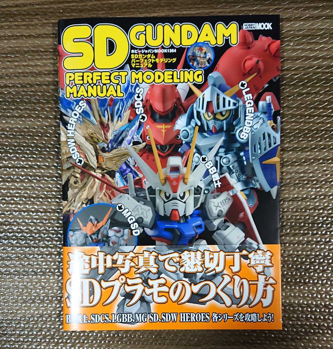 即決☆SDガンダム パーフェクト モデリングマニュアル (HOBBY JAPAN MOOK) の画像1