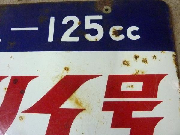 ◆HONDA ベンリィ号 125CC 両面ホーロー看板◆の画像6