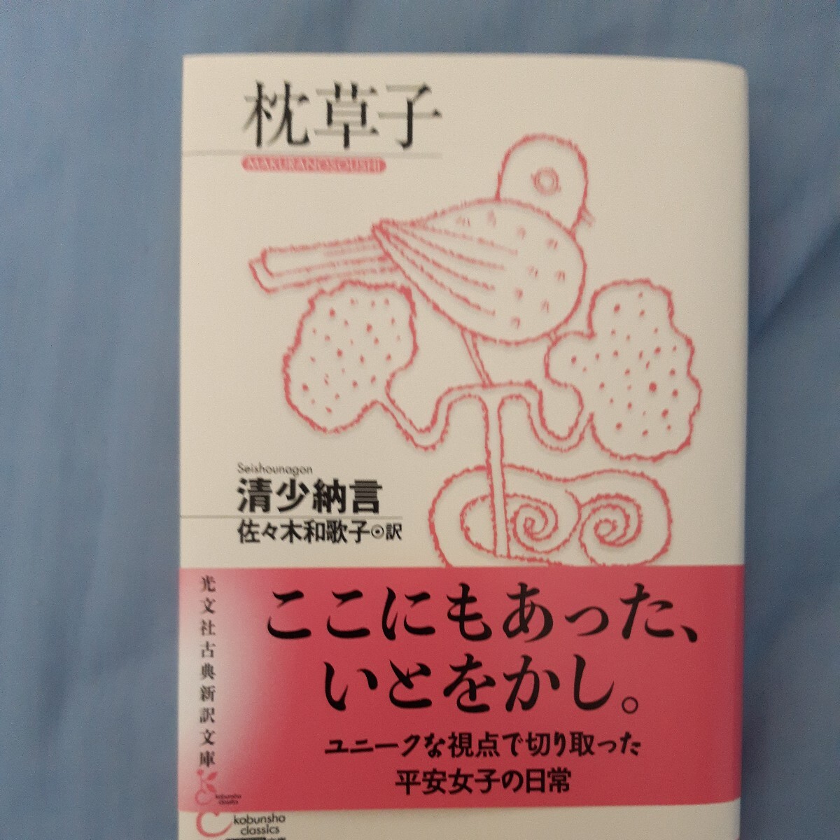 枕草子 （光文社古典新訳文庫 ＫＡセ１－１） 清少納言／著 佐々木和歌子／訳の画像1