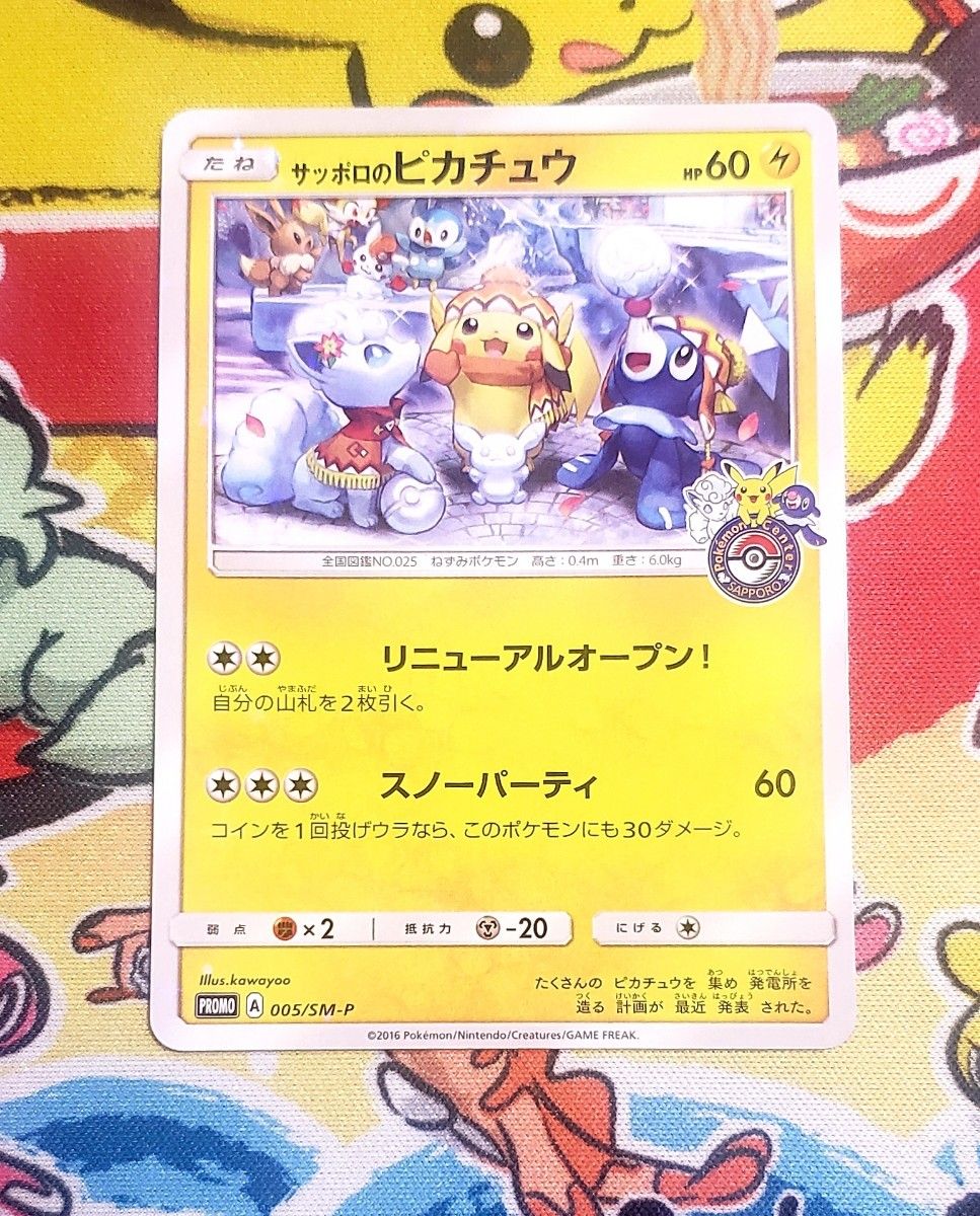 ポケモンカード サッポロのピカチュウ 2016 プロモ 005/SM-P ポケモン 