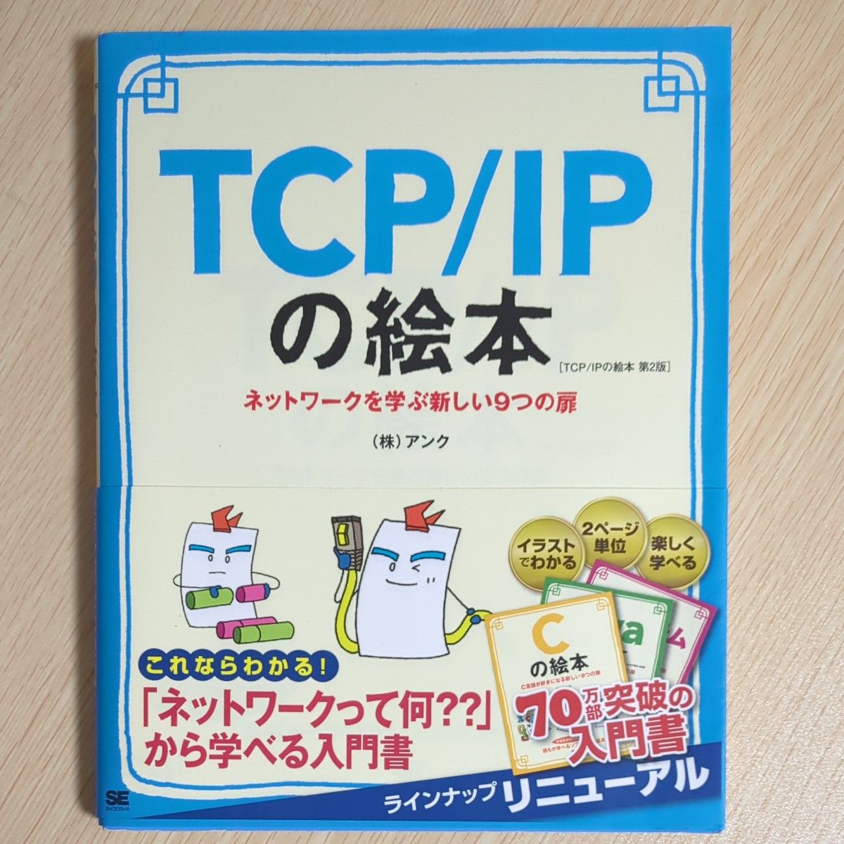 TCP/IPの絵本