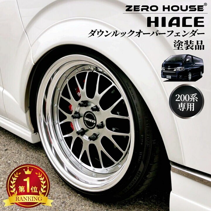 ZERO-HOUS ハイエース 200系 オーバーフェンダー25mm ダウンルック ABS製 塗装済 1型〜6型 7型 1台分セット 純正色塗装 070パールホワイト _画像1