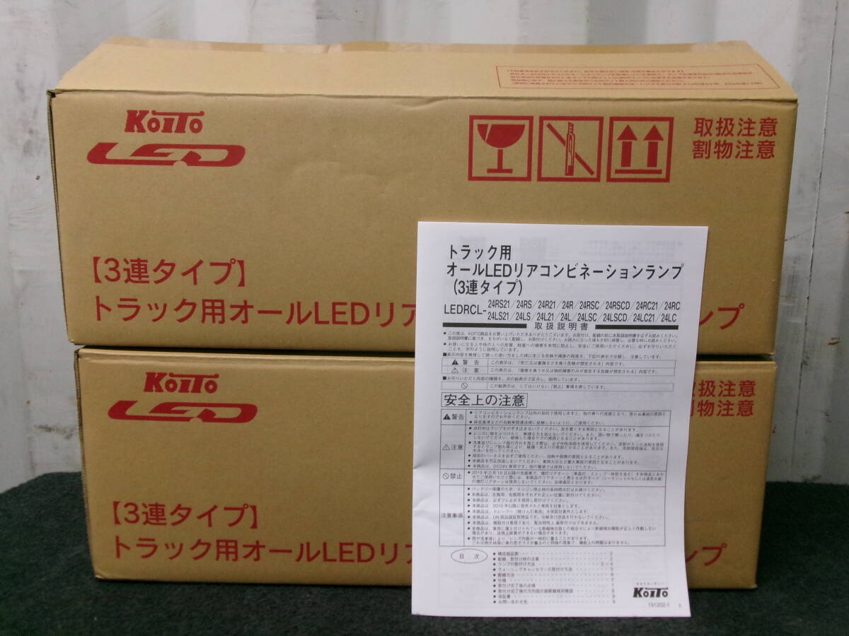 ☆KOITO　トラック用　LEDテール　左右セット　未使用品！220-11075☆_画像4