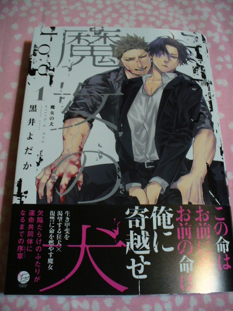 4/18発売●魔女の犬(1)●コミコミ特典リーフレット&店舗共通特典ペーパー付●黒井よだか～送料無料_画像1