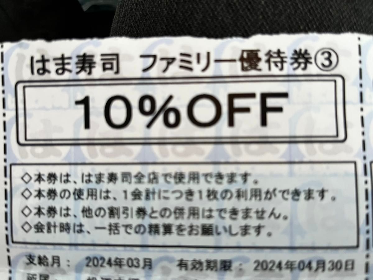 はま寿司　ファミリー優待券10％OFF