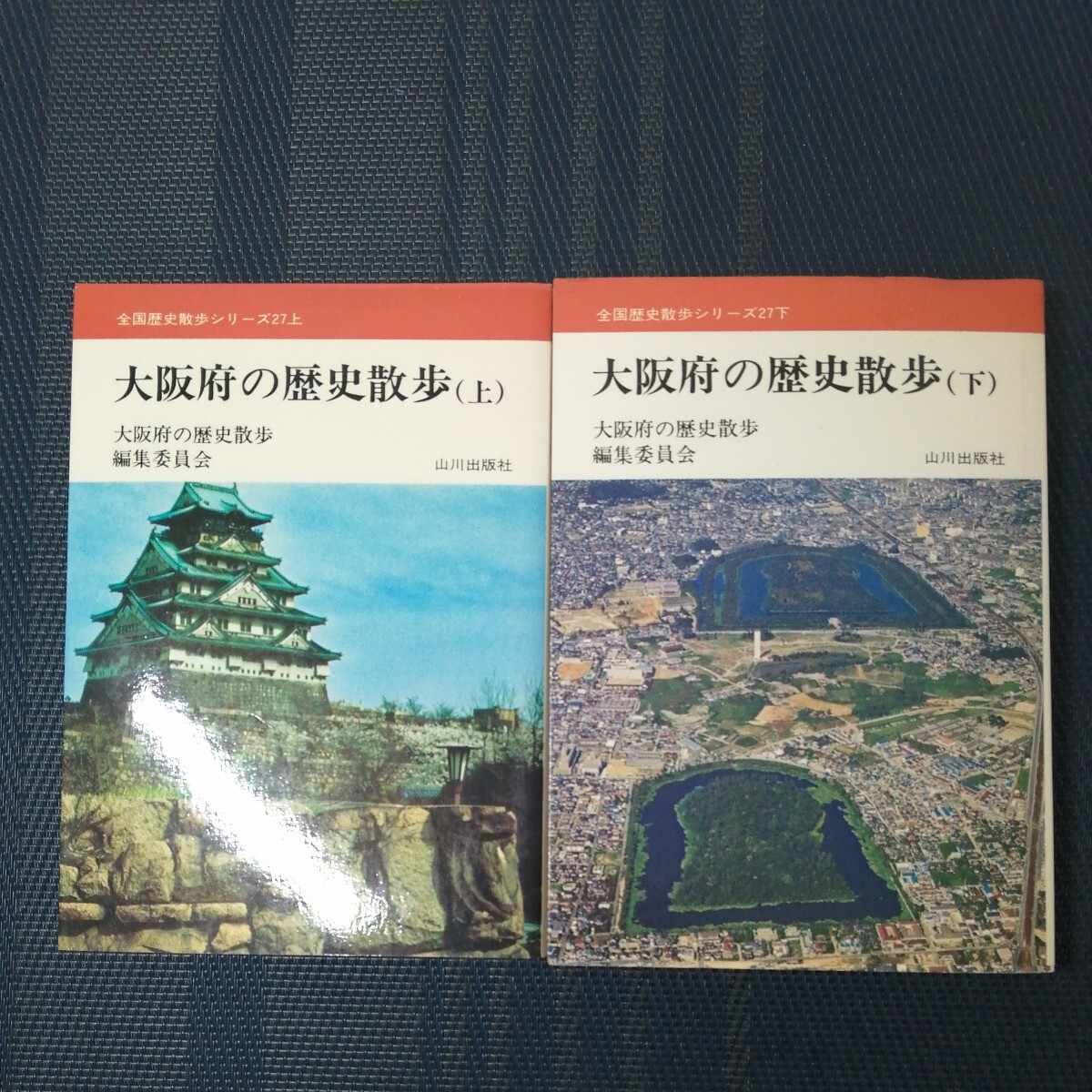 「大阪府の歴史散歩」全国歴史散歩シリーズ27上下巻2冊セット　大阪府の歴史散歩編集委員会編　山川出版社_画像1