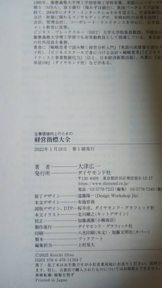 （TL-4169）　企業価値向上のための 経営指標大全（単行本）　　著者＝大津広一　　発行＝ダイヤモンド社_画像7