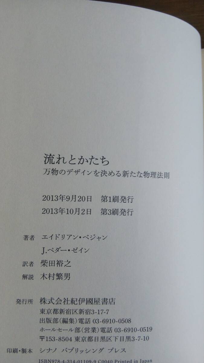 （TB-111）　流れとかたち　万物のデザインを決める新たな物理法則 （単行本）　　著作者＝エイドリアン・ベジャン＆J・ペダー・ゼイン　_画像7