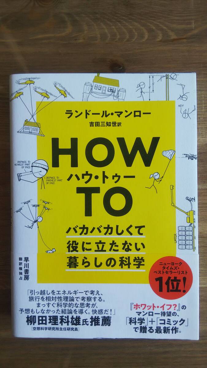 （TB-112）　ハウ・トゥー　バカバカしくて役に立たない暮らしの科学 （単行本）　　著作者＝ランドール・マンロー　　　発行＝早川書房　