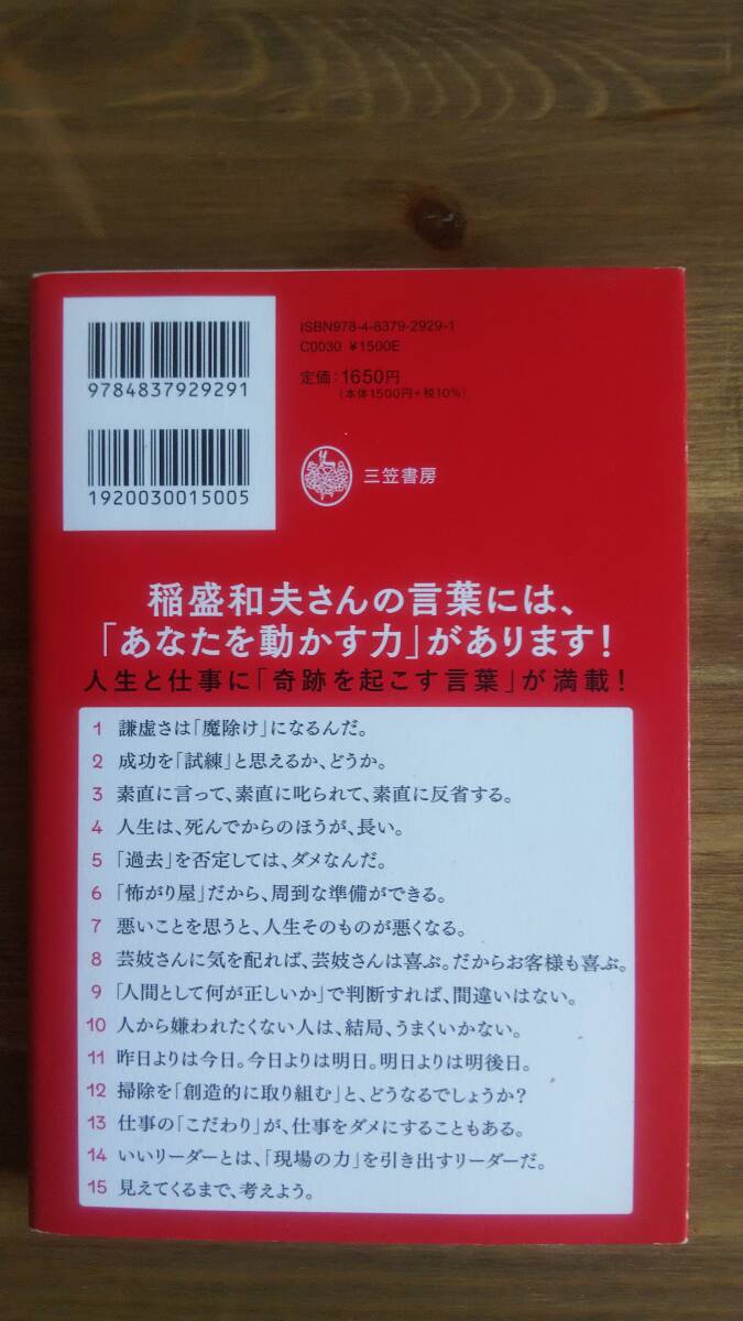 （TB-113）　稲盛和夫 明日からすぐ役立つ15の言葉　一言、一言が効く! （単行本）　　著作者＝大田嘉仁　　発行＝三笠書房