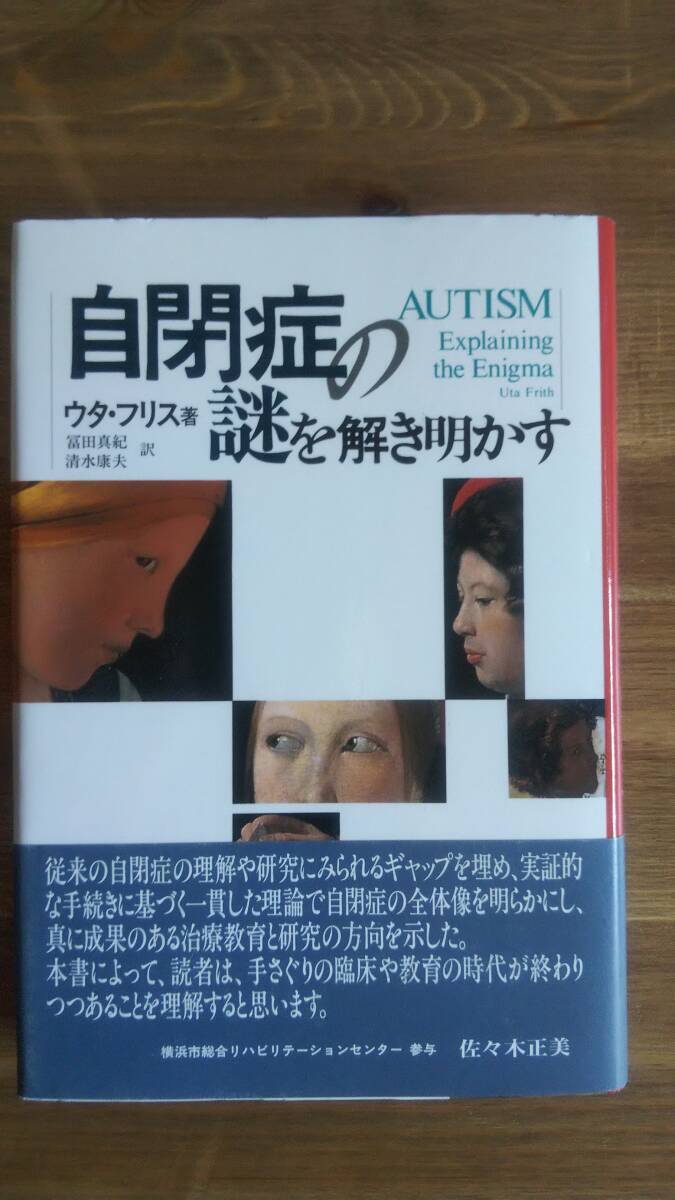 （T-4239）　自閉症の謎を解き明かす　　著作者＝ウタ・フリス　　発行＝東京書籍_画像1