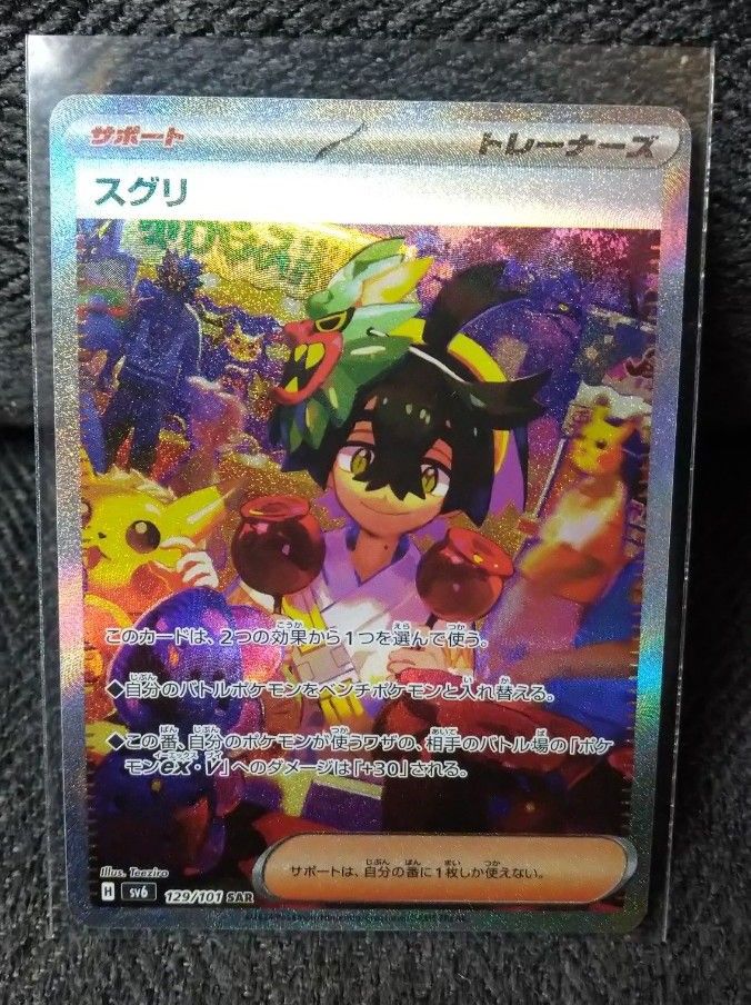 ポケモンカード 【sv6 129/101】SAR スグリ 変幻の仮面|Yahoo ポケモンカード 【sv6 129/101】SAR スグリ 変幻の仮面|Yahoo